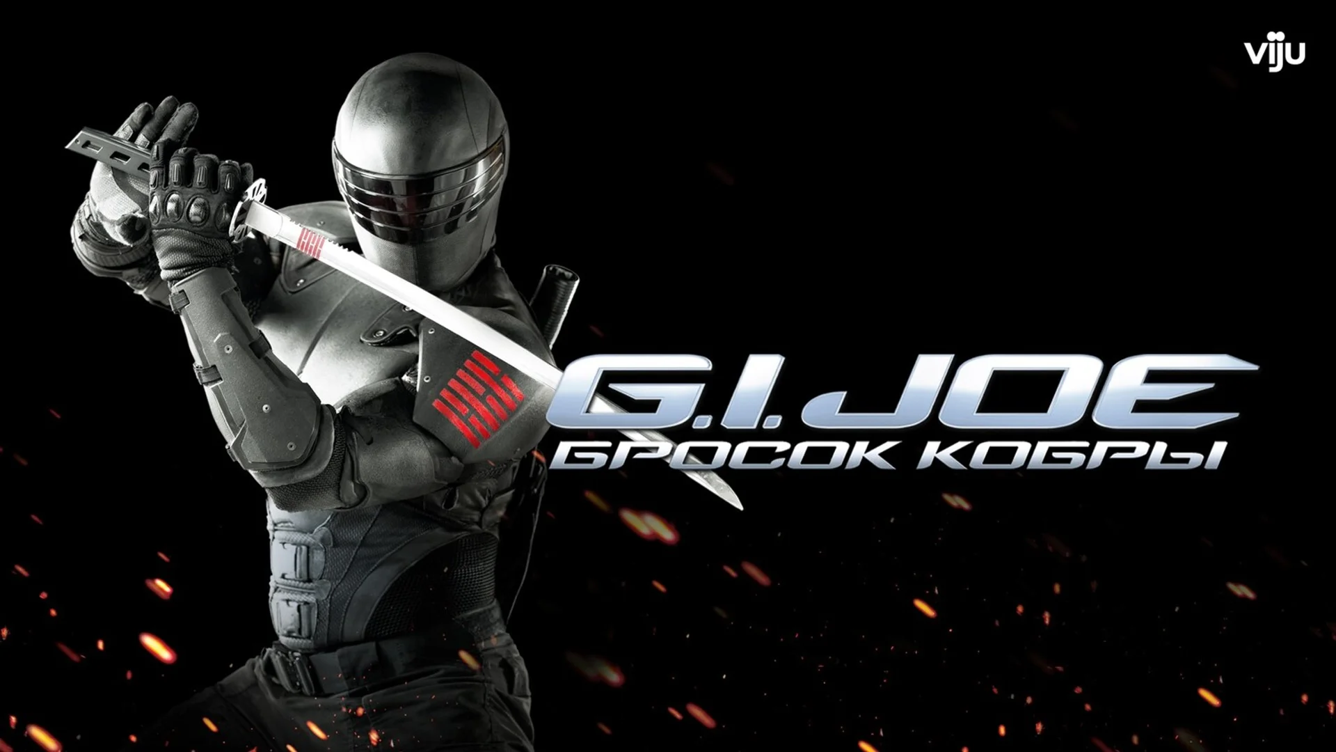 Когда остальные сдаются, они продолжают получать тумаки. G.I. Joe: The Rise of Cobra. Отзыв к фильму "Бросок кобры"