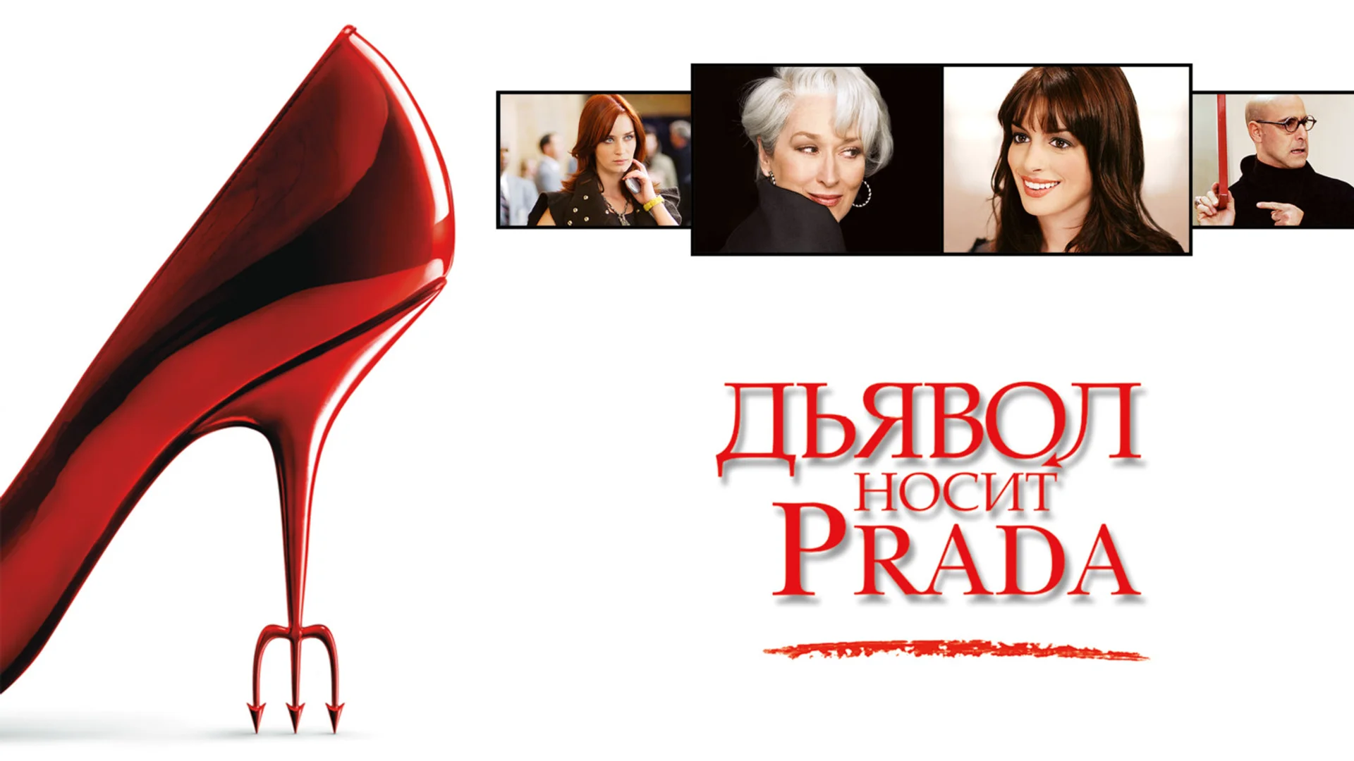 Правила игры. The Devil Wears Prada. Отзыв к фильму "Дьявол носит Прада"
