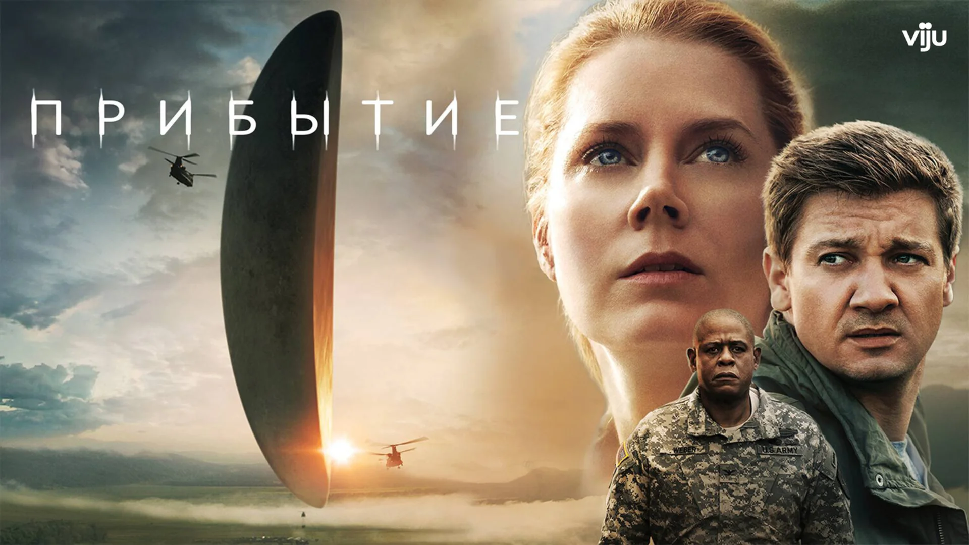 История твоей жизни. Arrival. Отзыв к фильму "Прибытие"