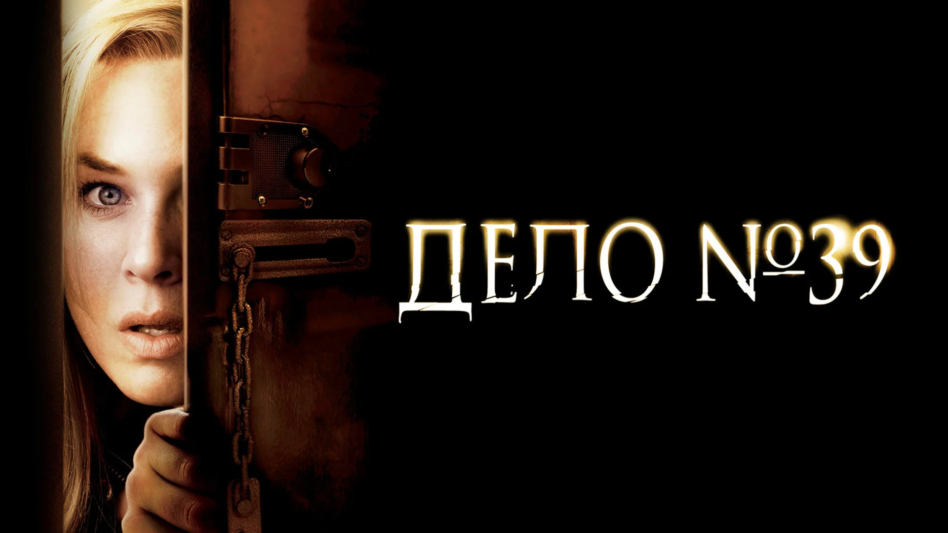 Не твоё собачье дело. Case 39. ОТзыв к фильму "Дело №39"