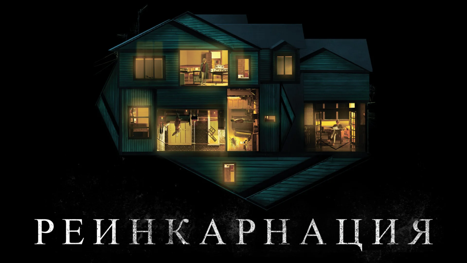 Выхода нет. Hereditary. Отзыв к фильму "Реинкарнация"