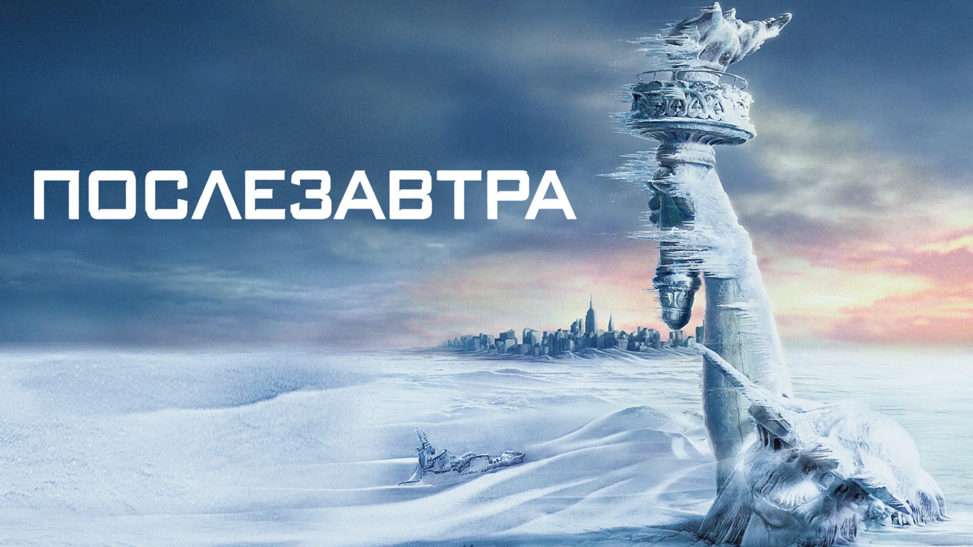 Климат - вещь хрупкая. The Day After Tomorrow. Отзыв к фильму "Послезавтра"