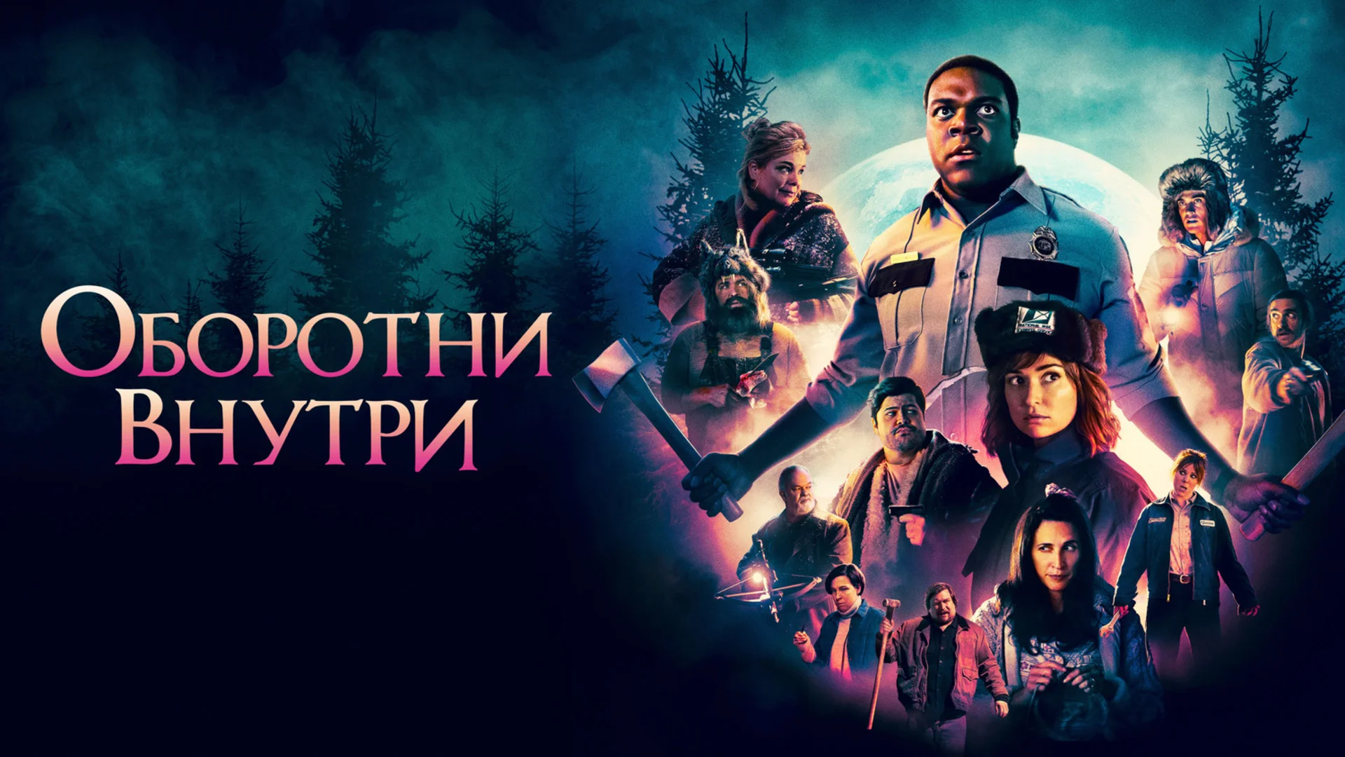 Смешные оборотни. Werewolves Within. Отзыв к фильму "Оборотни внутри"