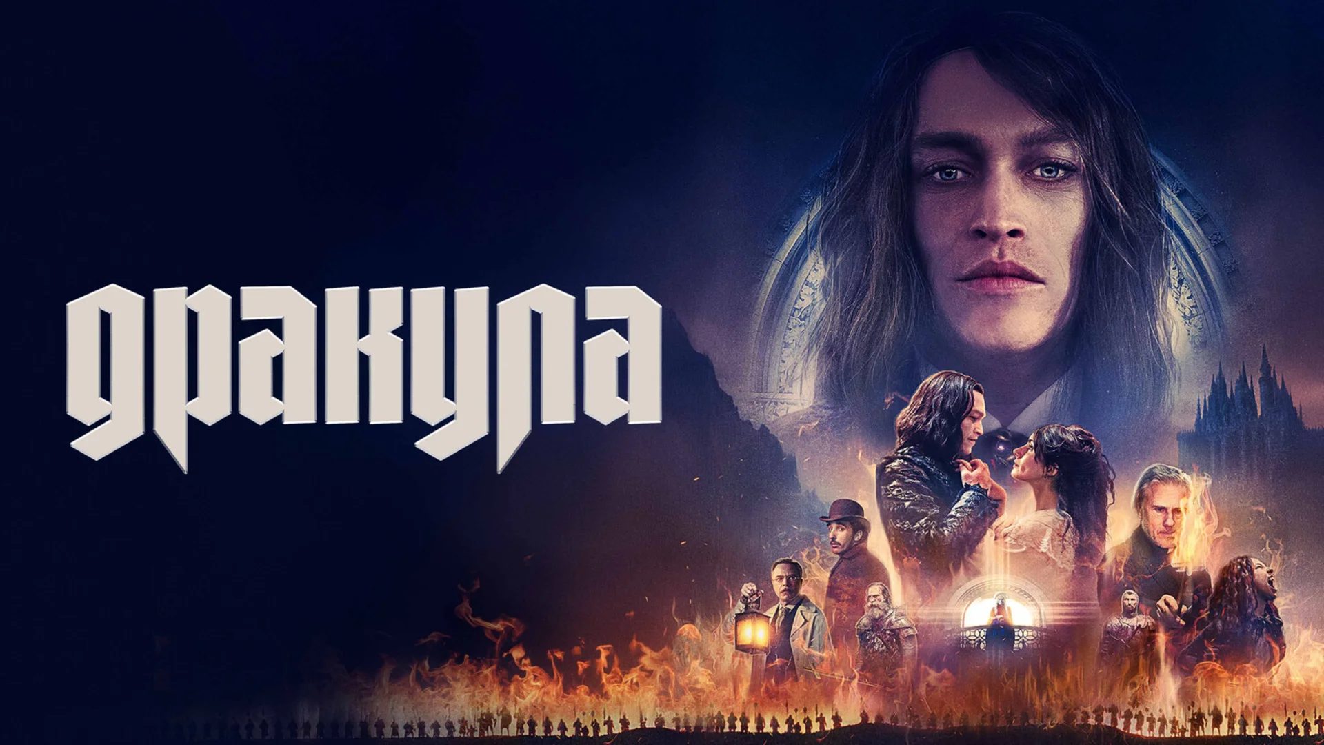 Путешествие к Богу с французским акцентом. Dracula: A Love Tale. Отзыв к фильму "Дракула"