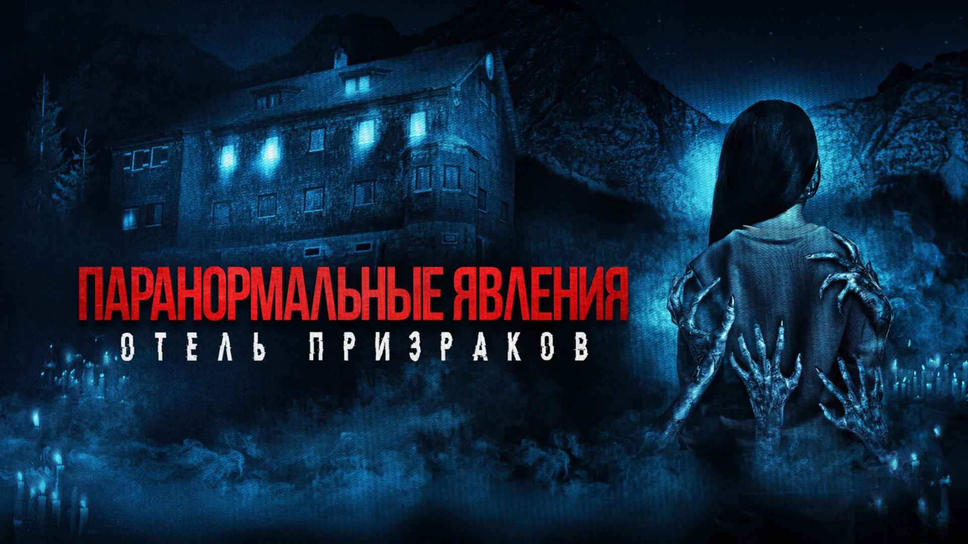 Фильм - пранк над зрителями. Mean Spirited. Отзыв к фильму "Паранормальные явления. Отель призраков"