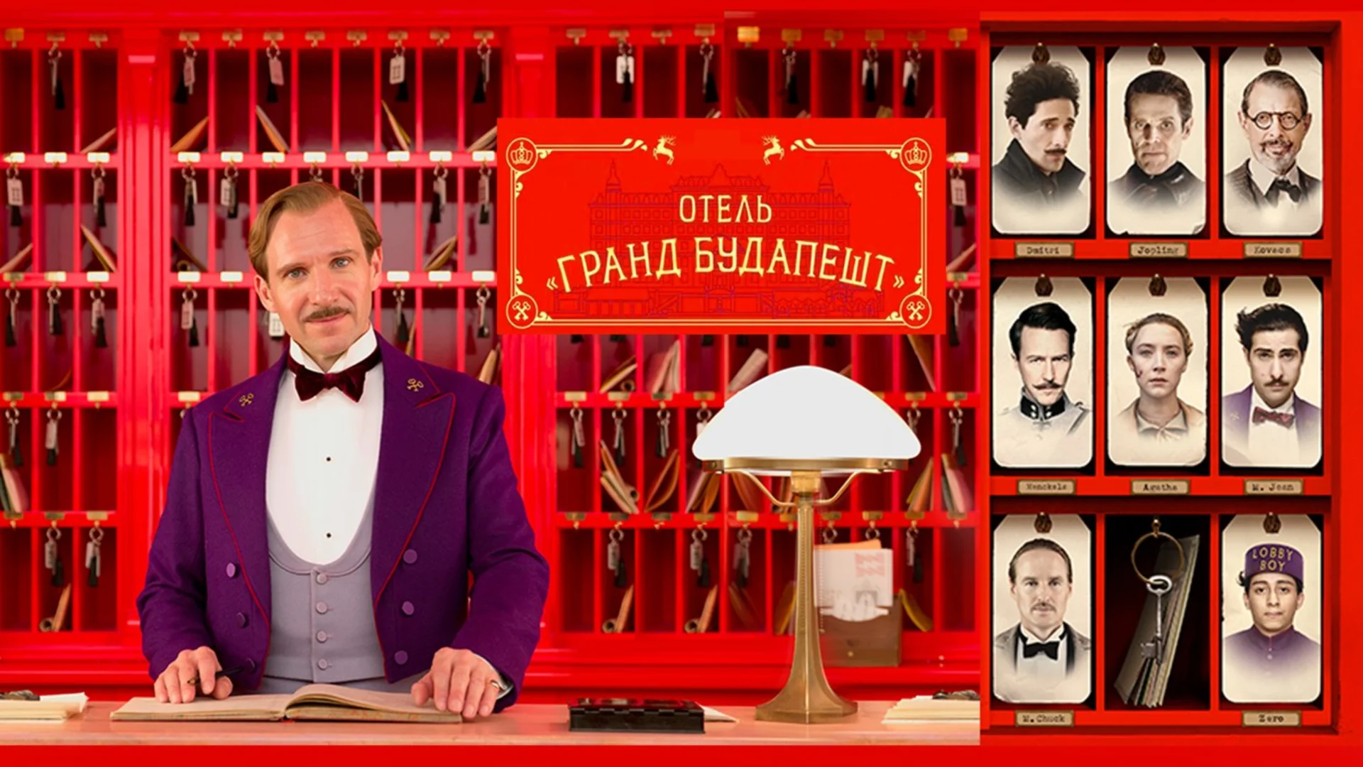 Русская балалайка. The Grand Budapest Hotel. Отзыв к фильму "Отель "Гранд Будапешт"