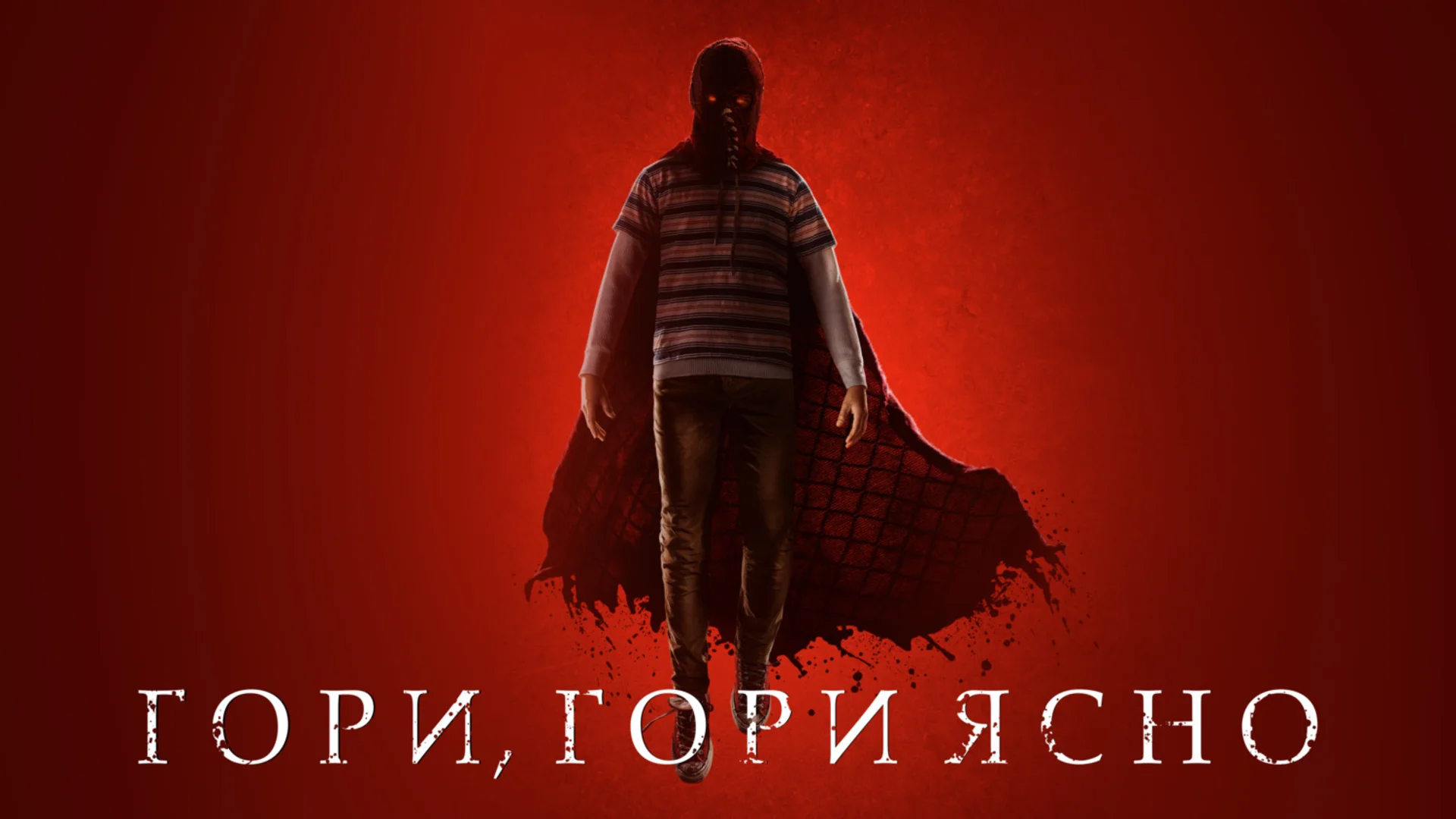 Супермен переходит на тёмную сторону. Brightburn. Отзыв к фильму "Гори, гори ясно"