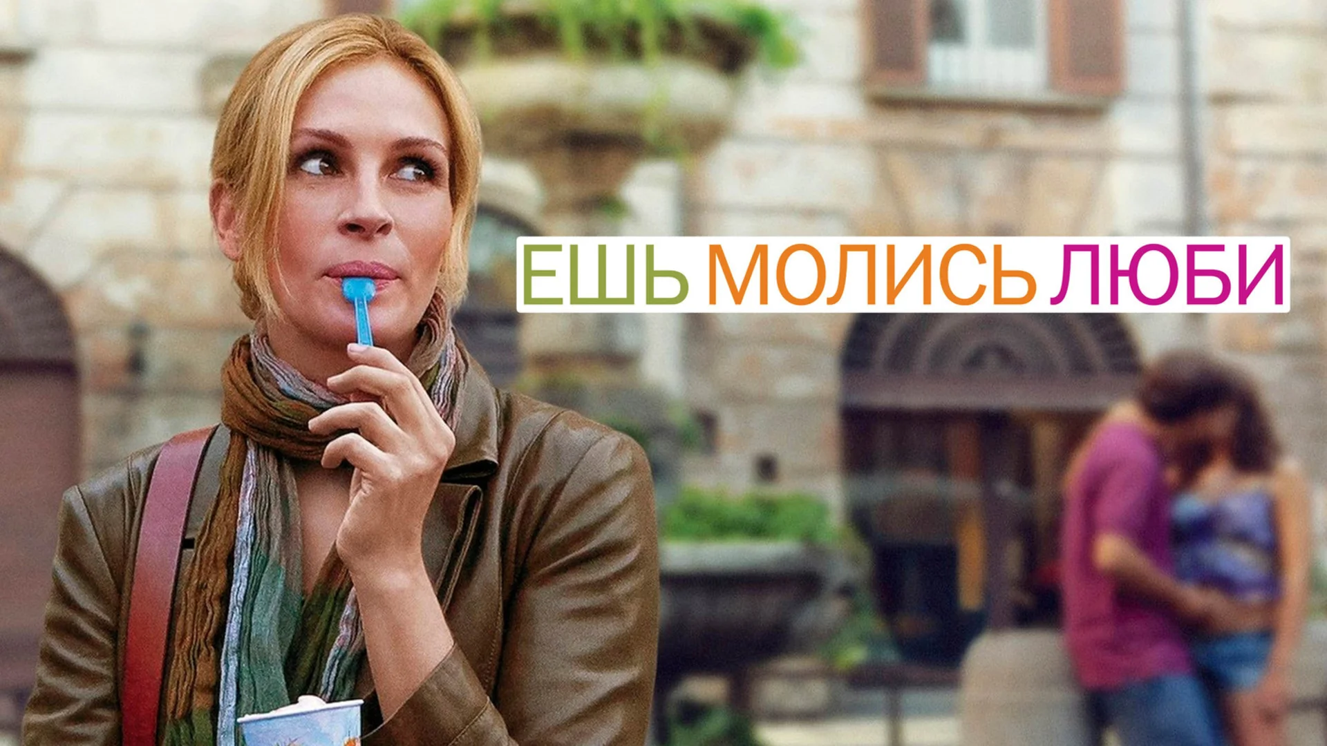 Хорошо там, где нас нет. Eat Pray Love. Отзыв к фильму "Ешь, молись, люби"