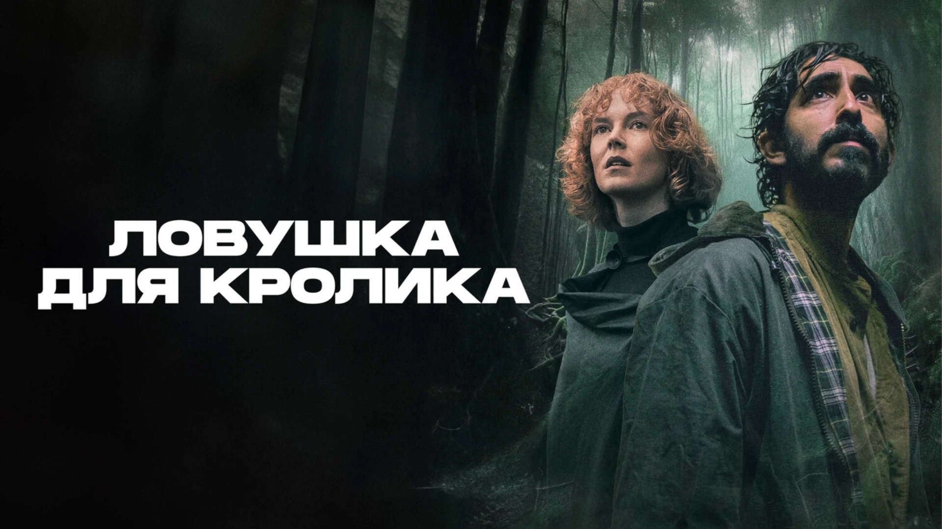 Звуковой дурман. Rabbit Trap. Отзыв к фильму "Ловушка для кролика"