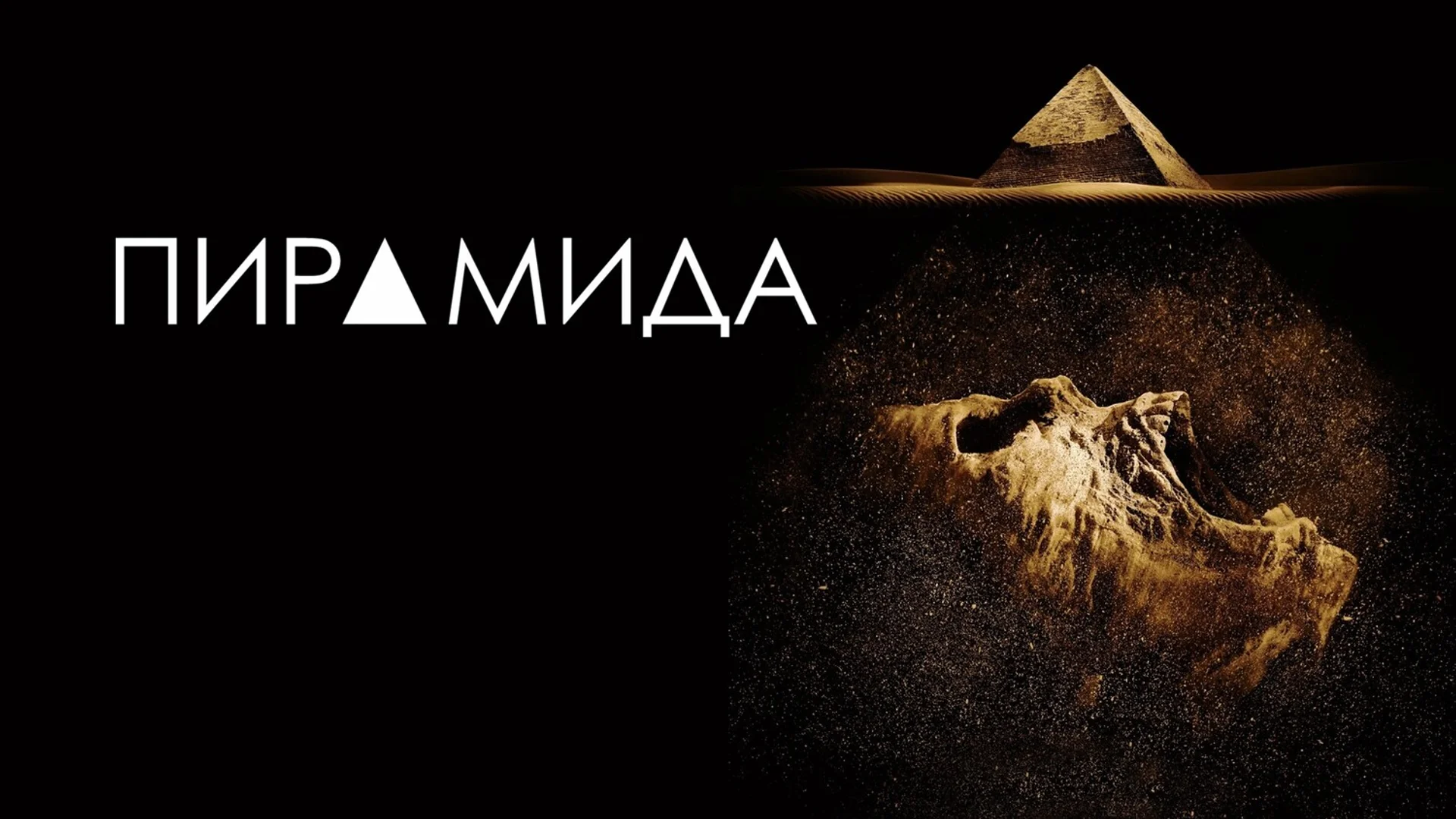 Странный по задумке. The Pyramid. Отзыв к фильму "Пирамида"