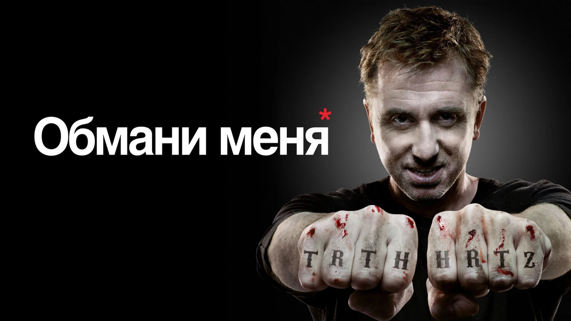 Энциклопедия лжи. Lie to Me. Отзыв к сериалу "Обмани меня"