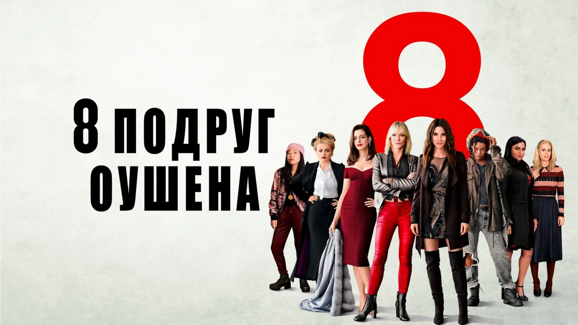 Спин-офф друзей Оушена. Ocean's Eight. Отзыв к фильму "8 подруг Оушена"