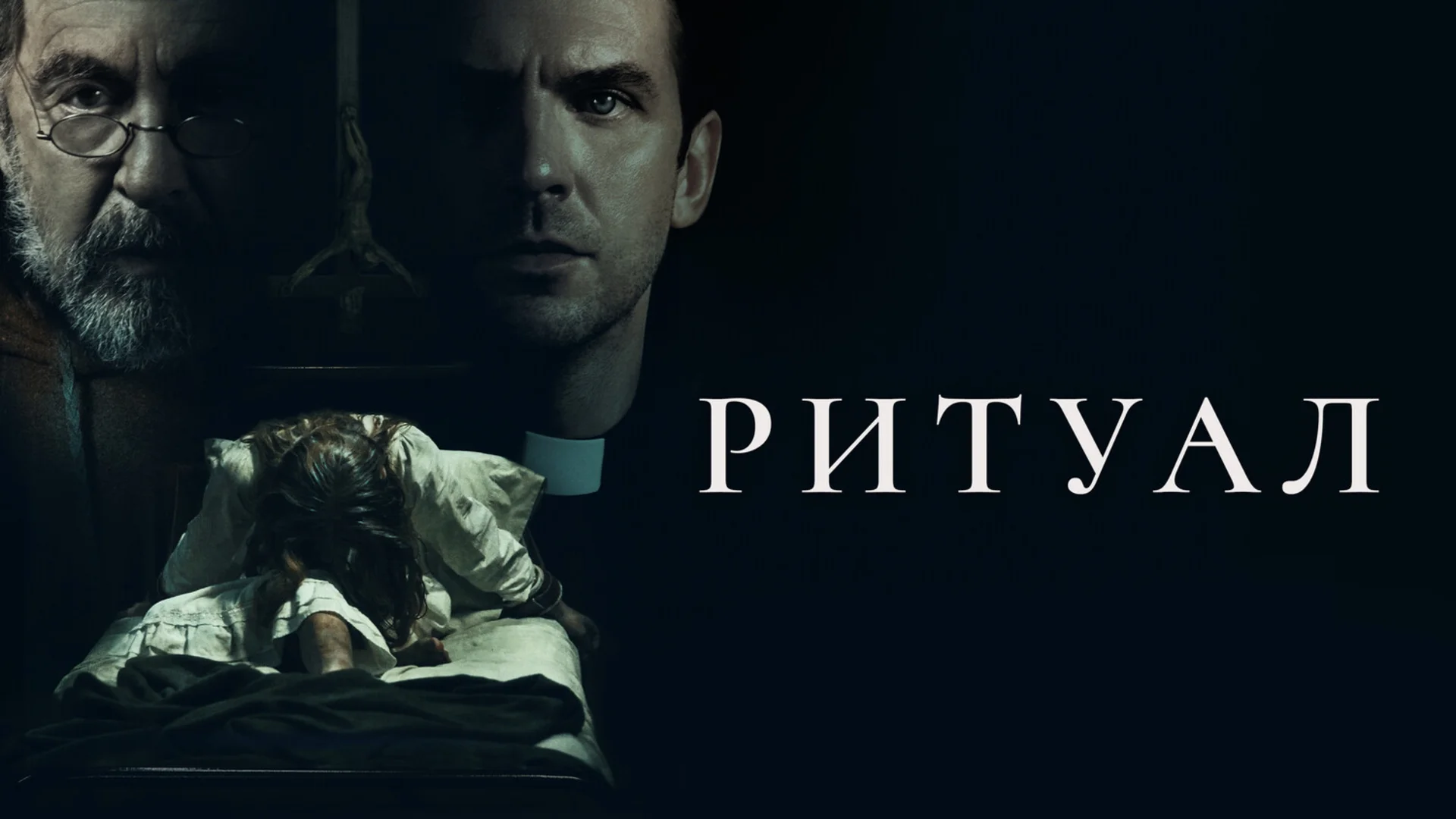 Трясётся камера - трясётся смысл. The Ritual. Отзыв к фильму "Ритуал"