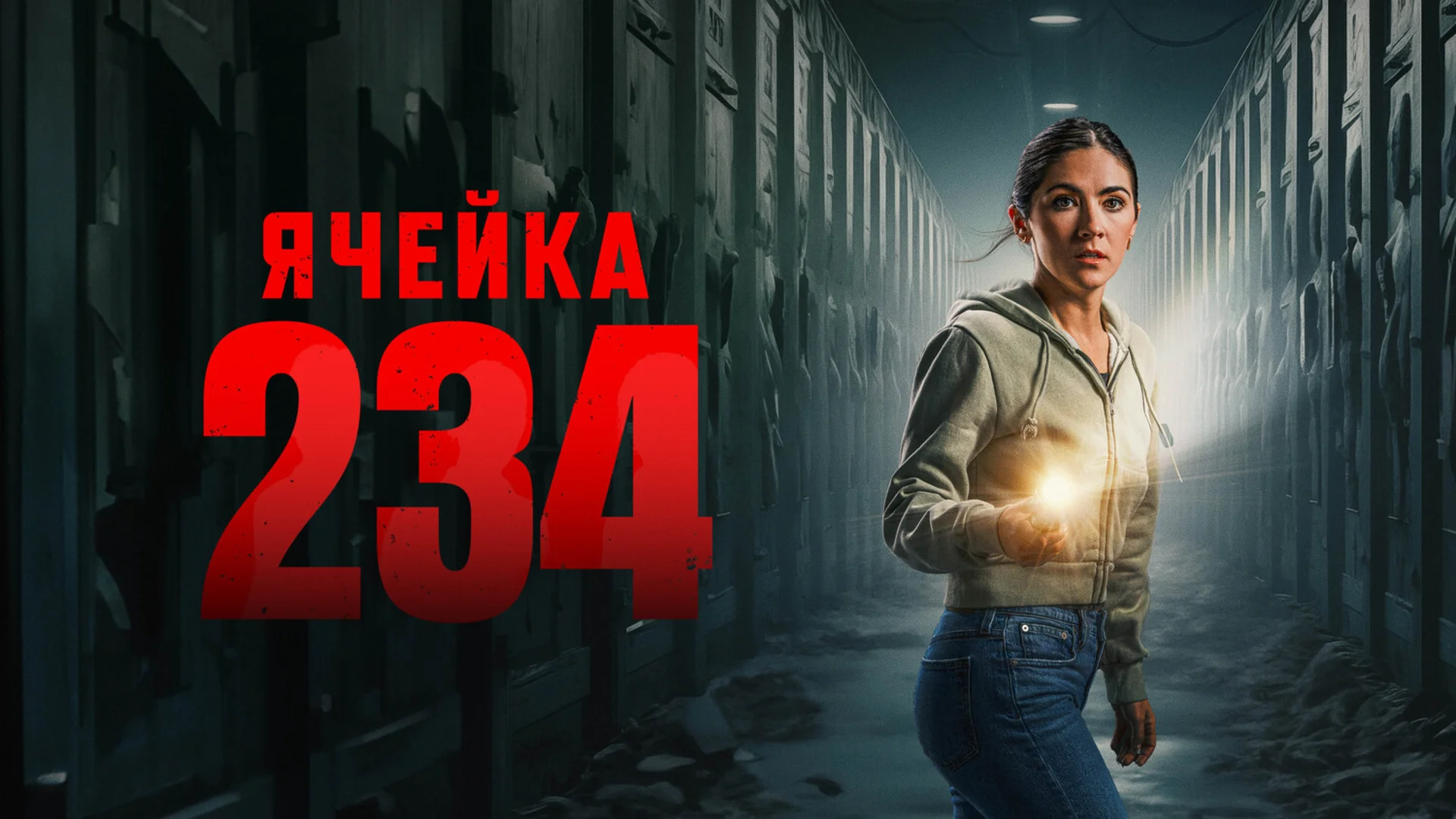 Истина в конце. Unit 234. Отзыв к фильму "Ячейка 234"