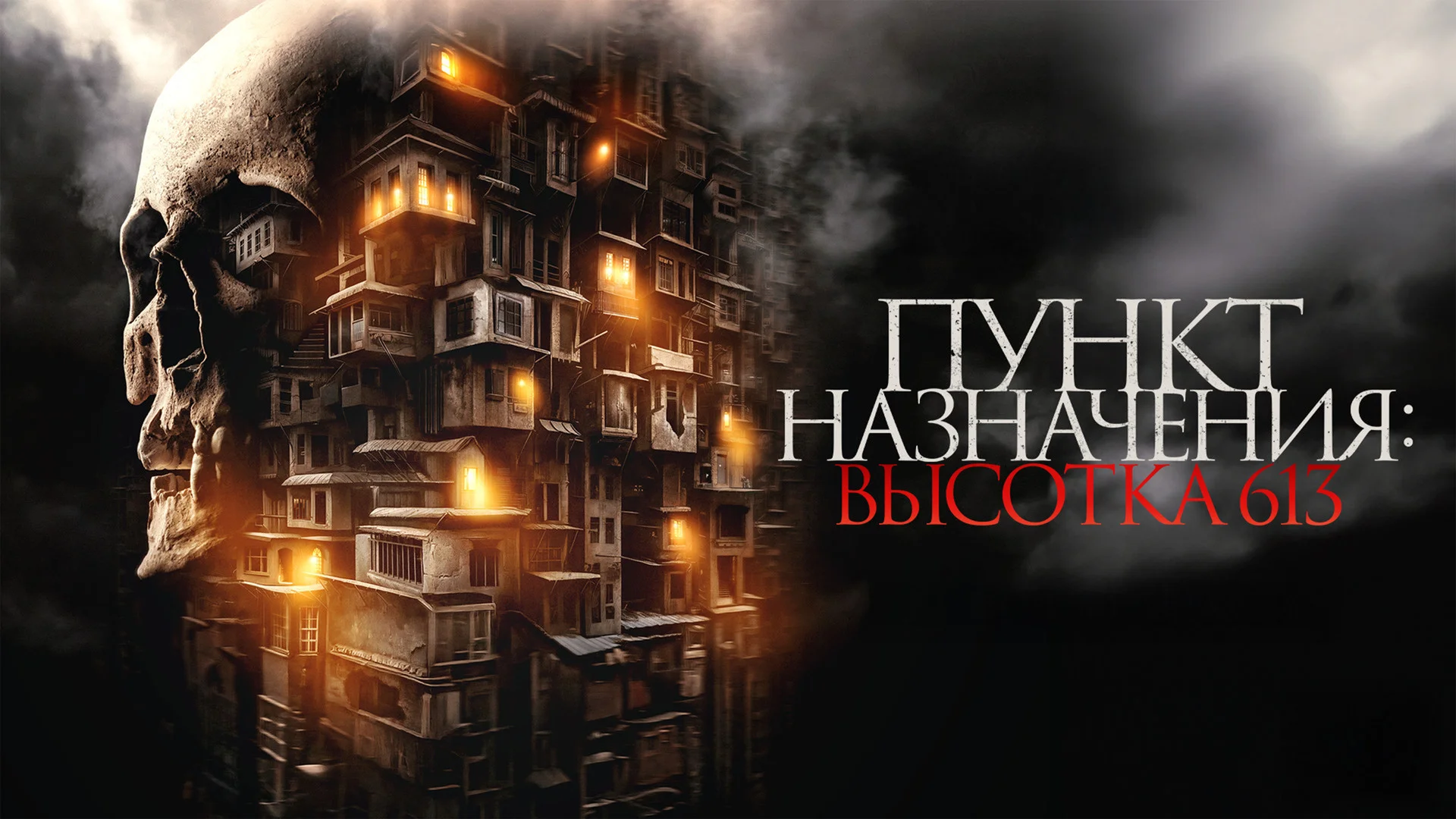 Здесь вас поглотит тьма. Gui men zhi hu die da sha. Отзыв к фильму "Пункт назначения: Высотка 613"