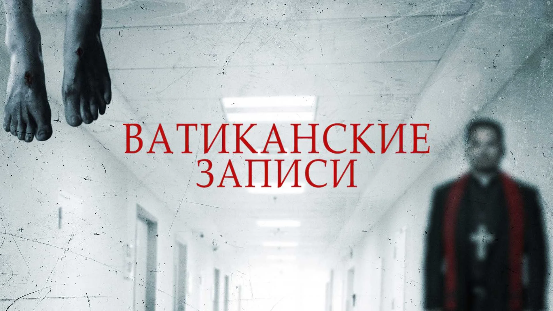 Пробежка по экзорцизму с ветерком. The Vatican Tapes. Отзыв к фильму "Ватиканские записи"
