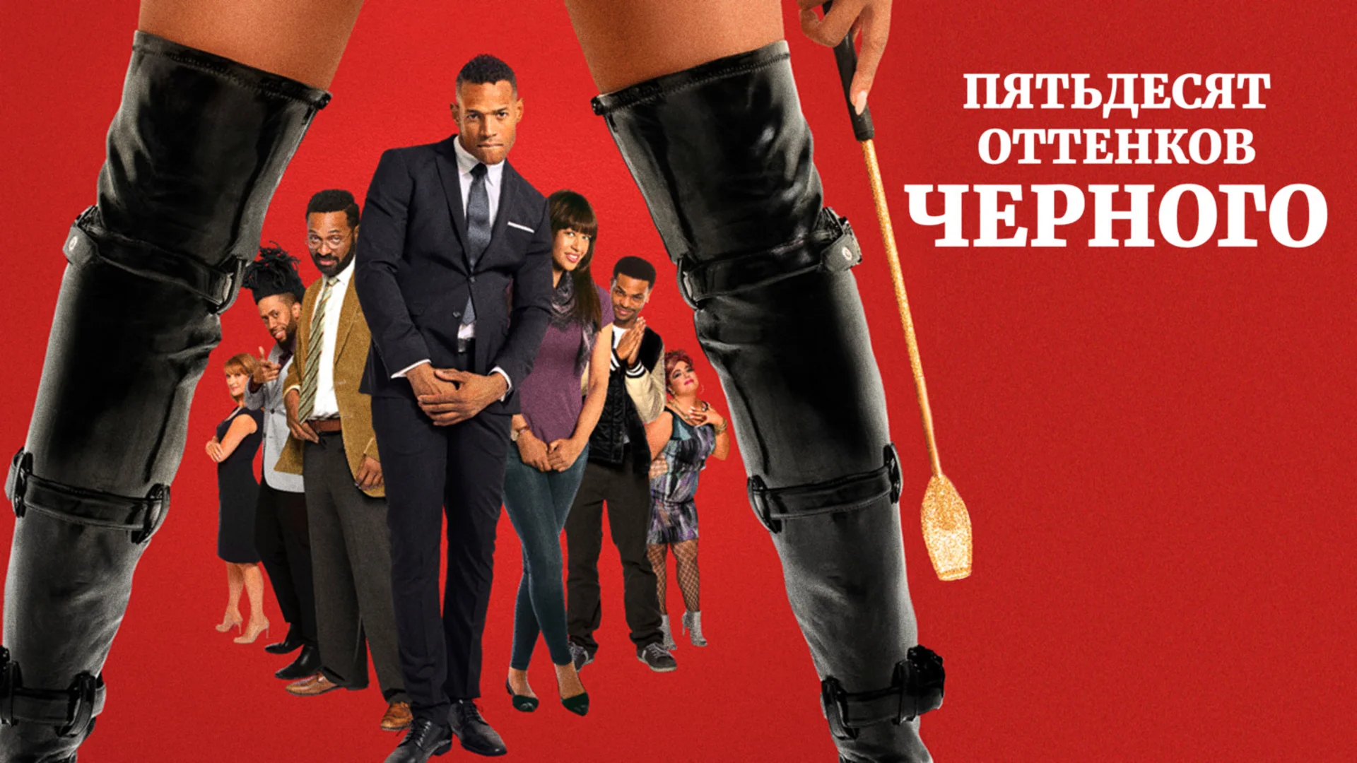 50 оттенков отборного шлака. Fifty Shades of Black. Отзыв к фильму "50 оттенков чёрного"