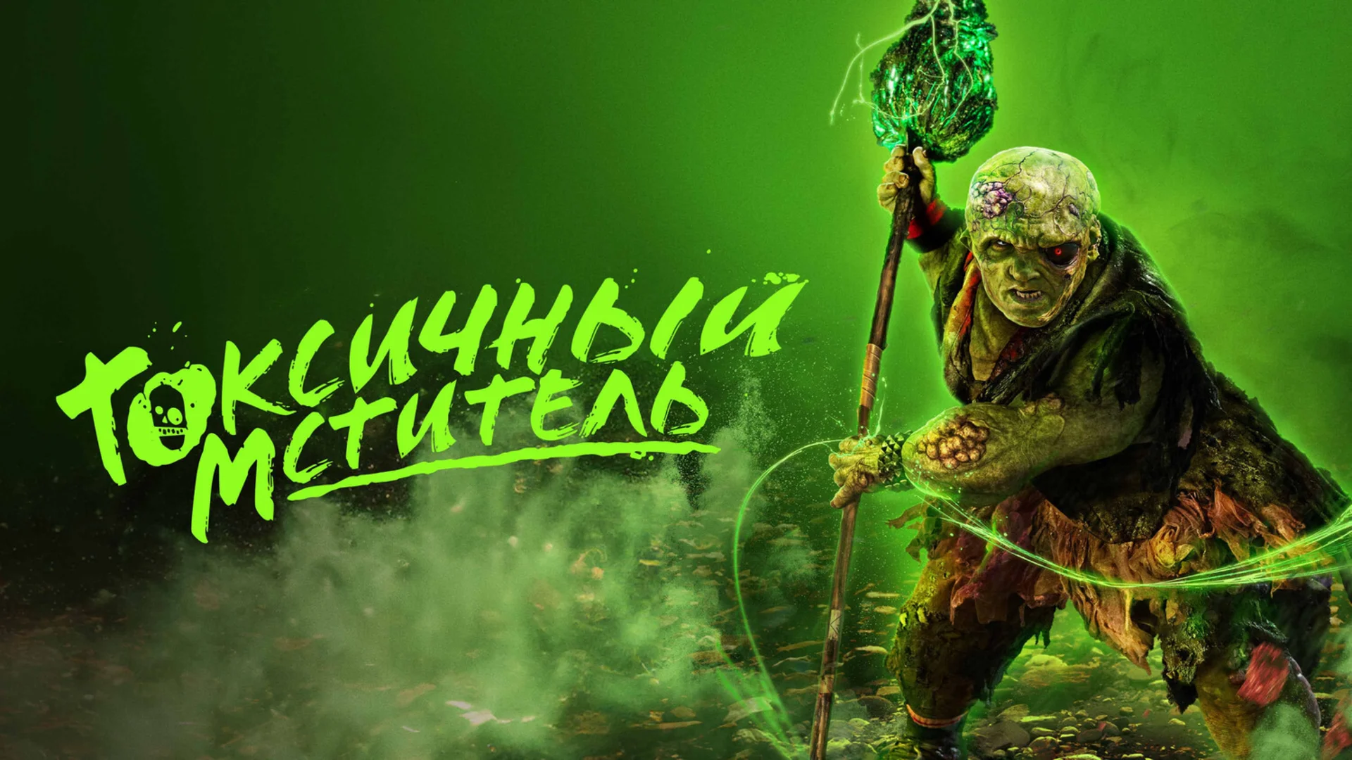 Отличный треш. The Toxic Avenger. Отзыв к фильму "Токсичный мститель"