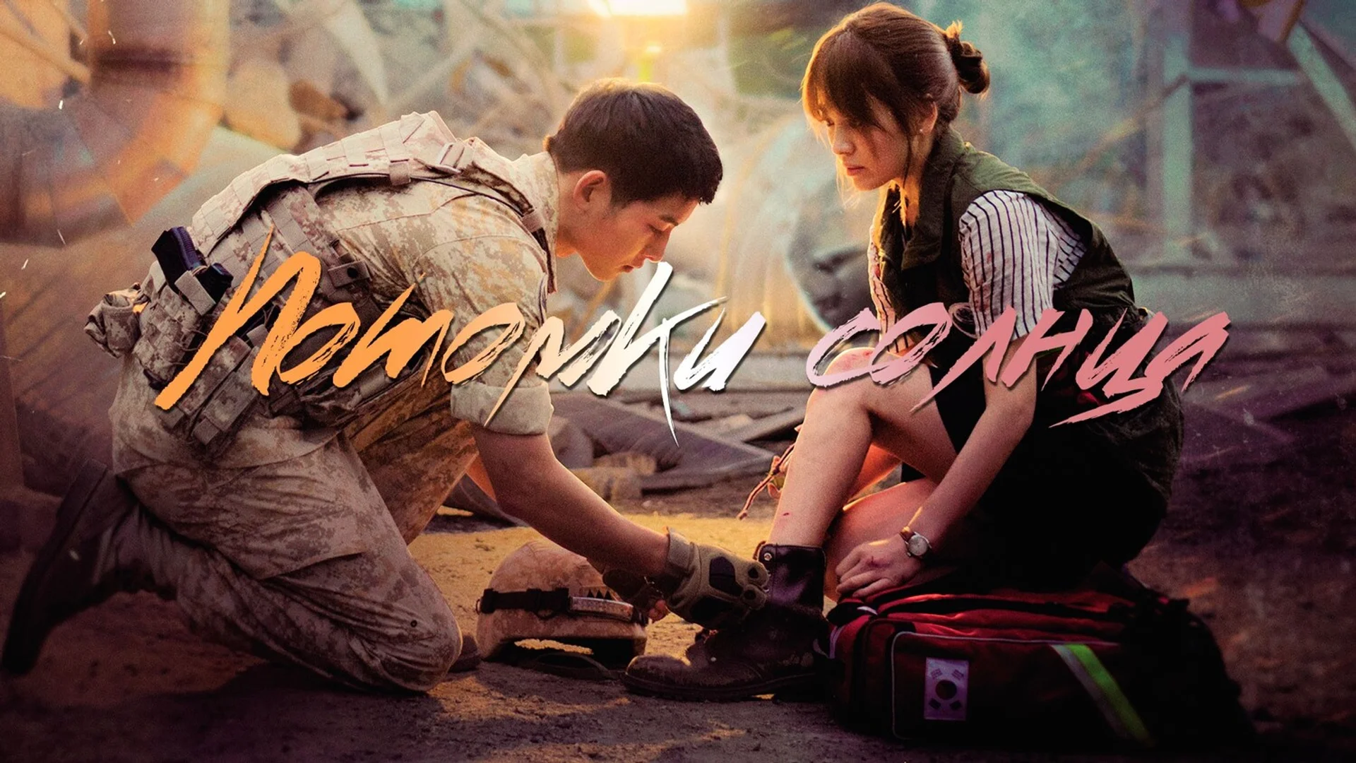 Любовь и долг. Taeyangeui huye. Отзыв к дораме "Потомки солнца"