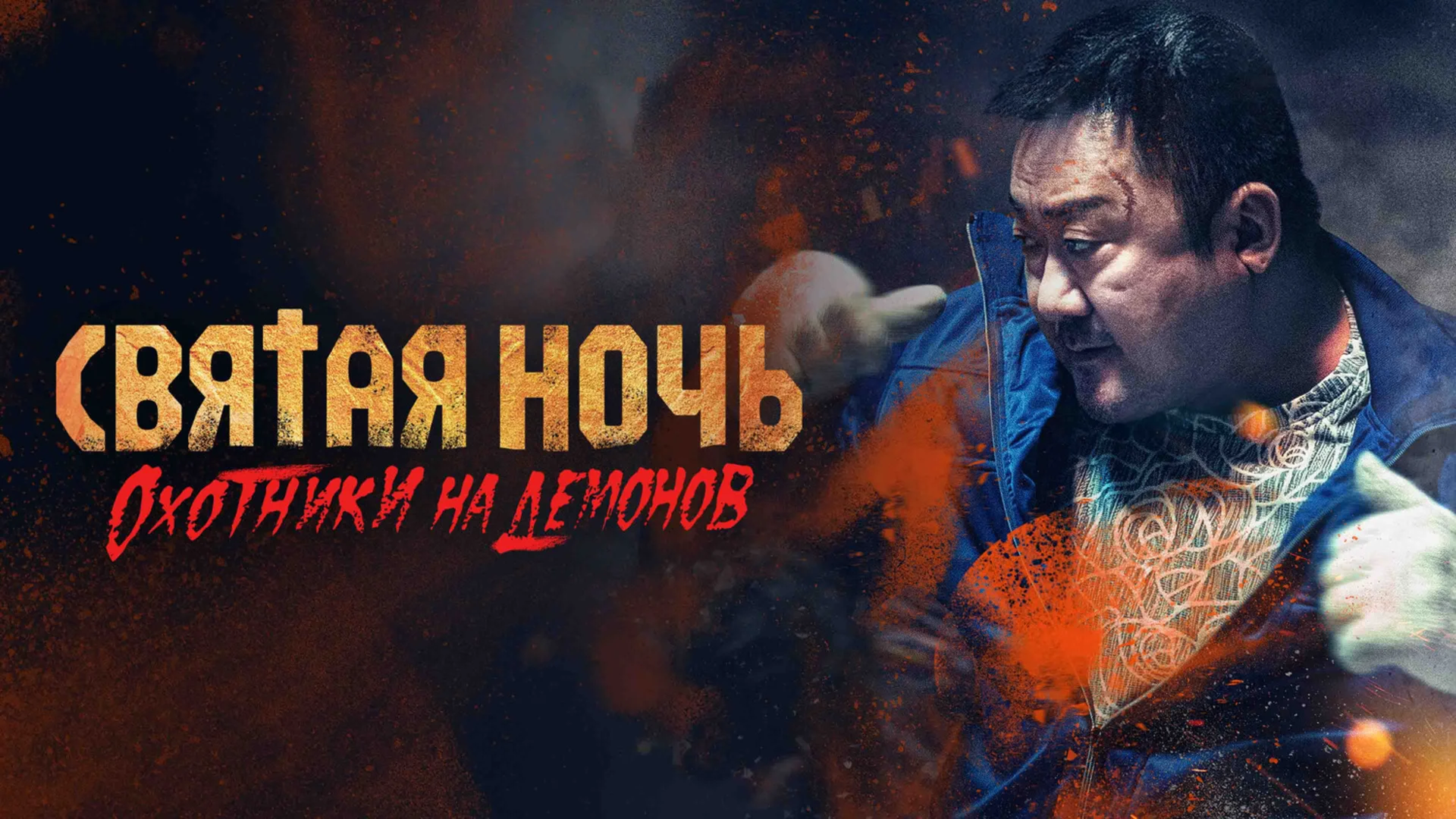 Тип халтурных хорроров. Georukhan bam: demon heonteoseu. Отзыв к фильму "Святая ночь. Охотники на демонов"