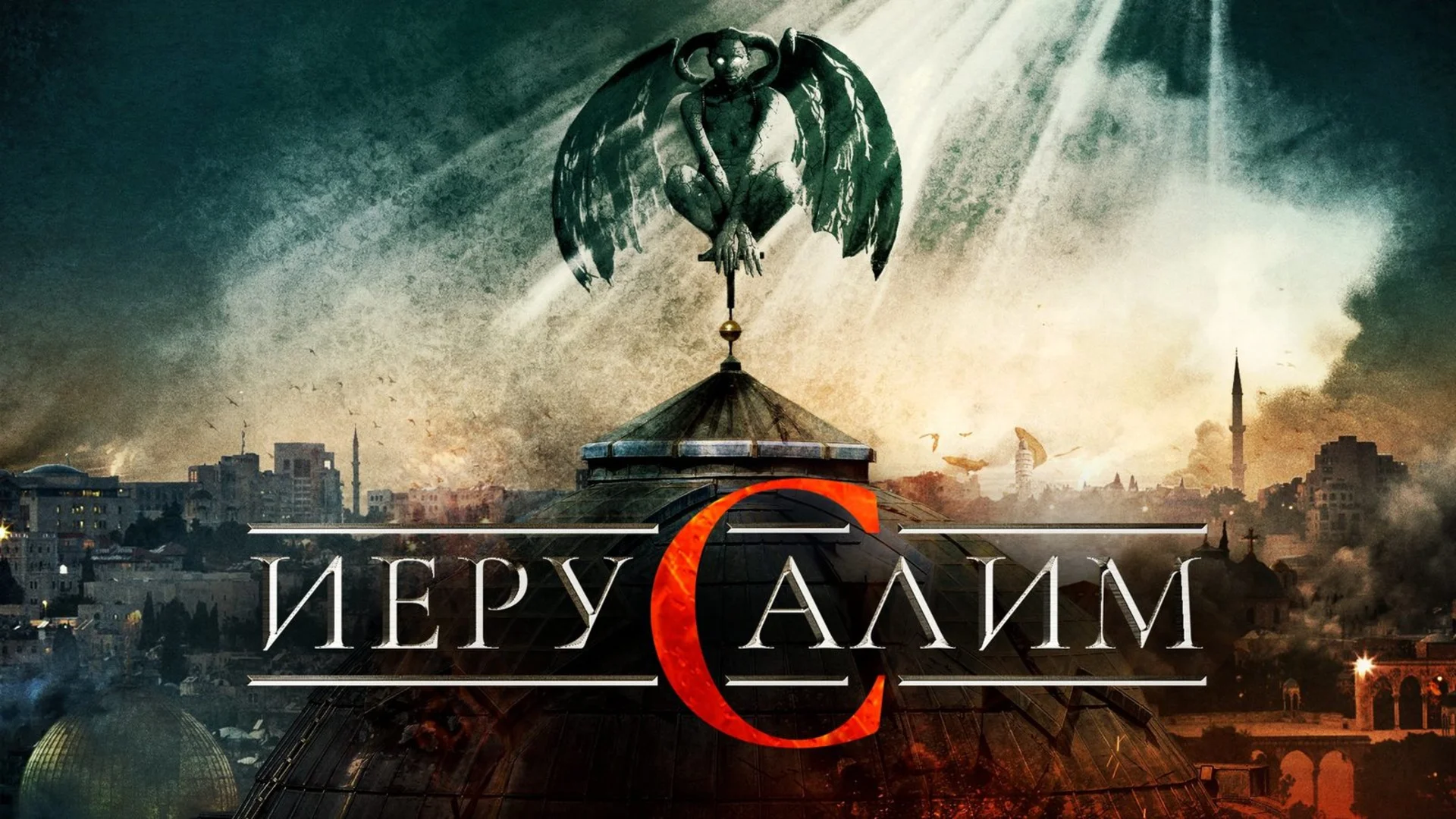 Демоны храма Божьего. Jeruzalem. Отзыв к фильму "Иерусалим"