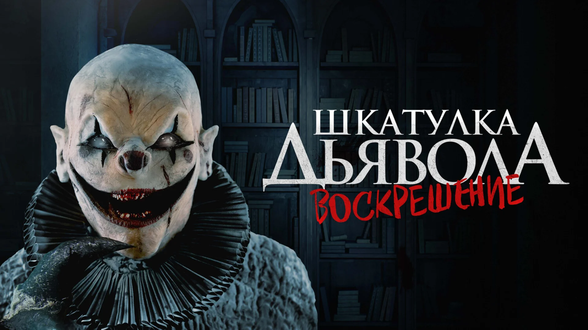 Дьявол как шут. The Jack in the Box Rises. Отзыв к фильму "Шкатулка дьявола 3: Воскрешение"