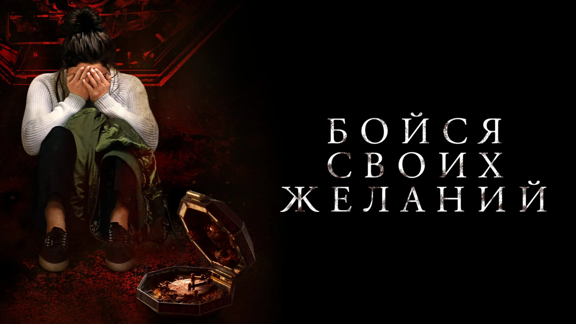 Музыкальная шкатулка Пандоры. Wish Upon. Отзыв к фильму "Бойся своих желаний"