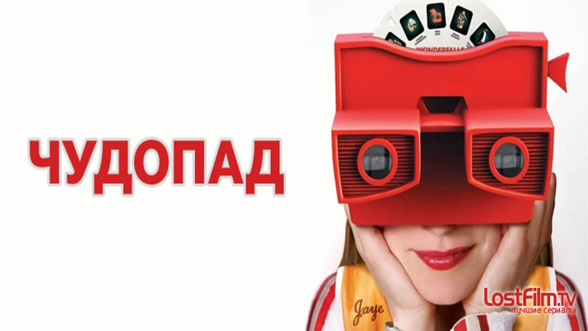 Это загадочное поколение Y. Wonderfalls. Отзыв к сериалу "Чудопад"