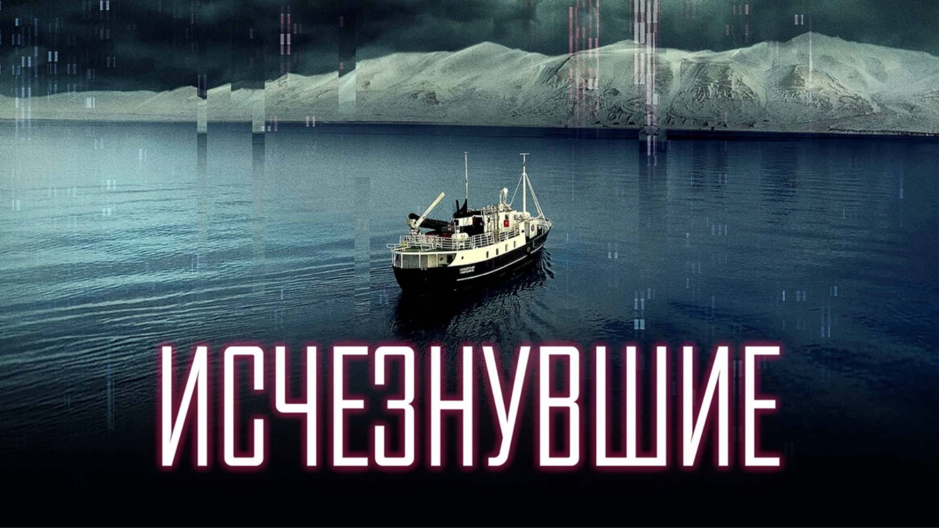 Закрученный сюжет, но странная концовка. Arctic Void. Отзыв к фильму "Исчезнувшие"