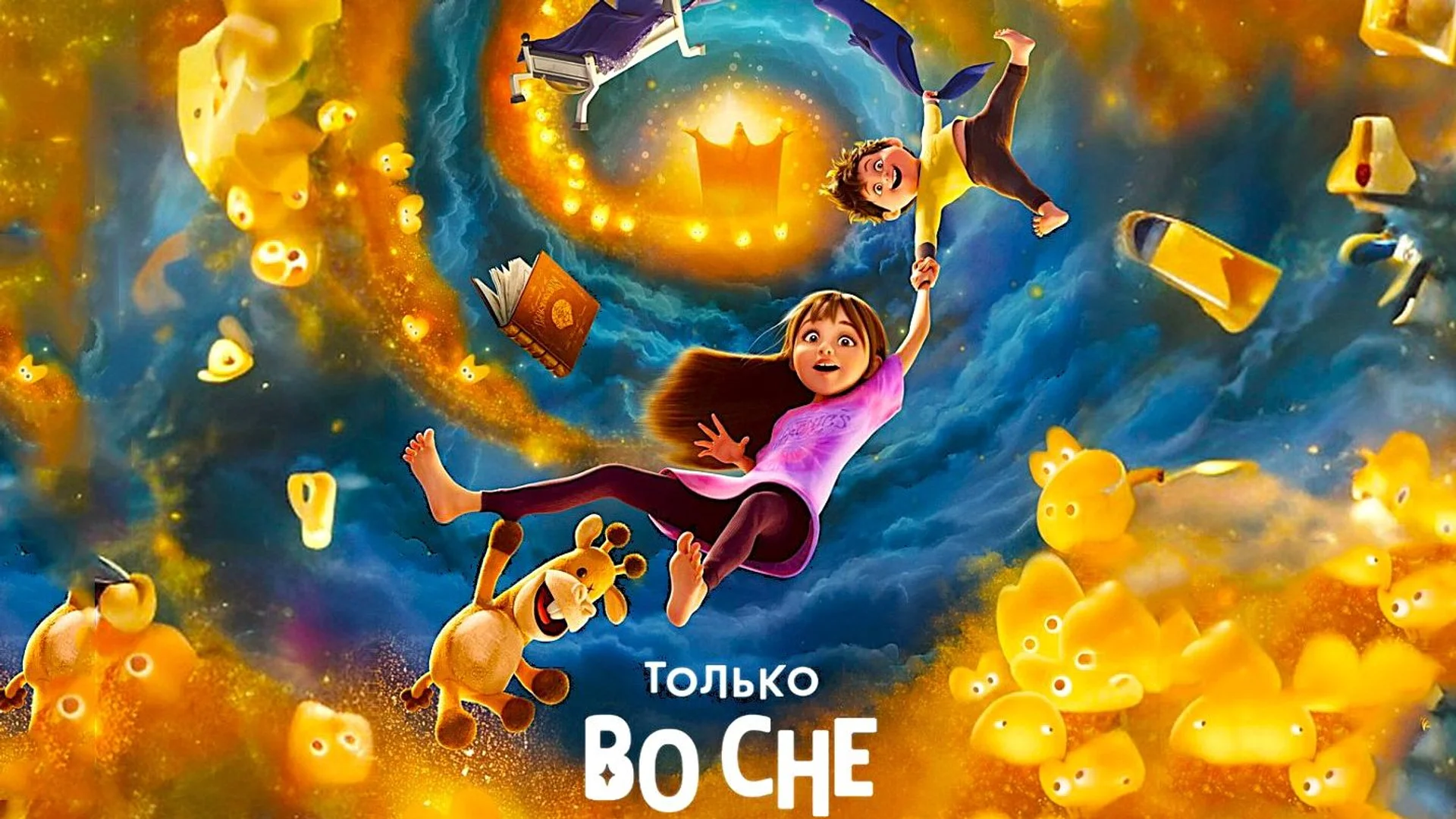 Идеальных семей не существует. In Your Dreams. Отзыв к мультфильму "Только во сне"