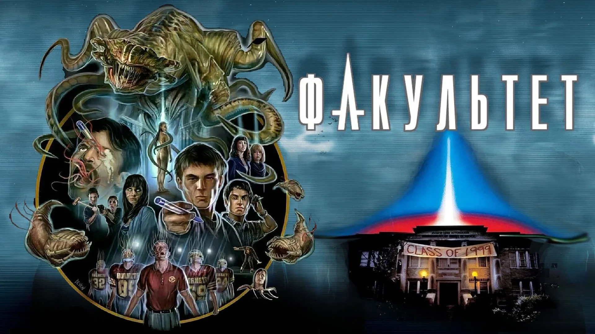 Пособие по выживанию. The Faculty. Отзыв к фильму "Факультет"