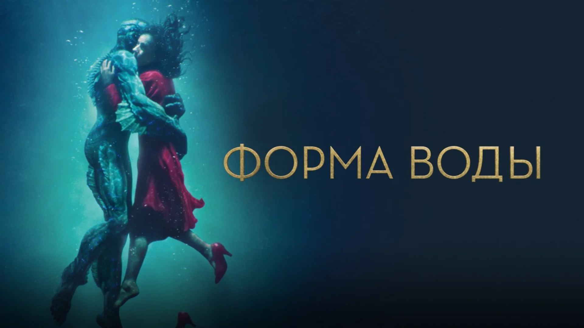 Без поиска глубинного смысла. The Shape of Water. Отзыв к фильму "Форма воды"
