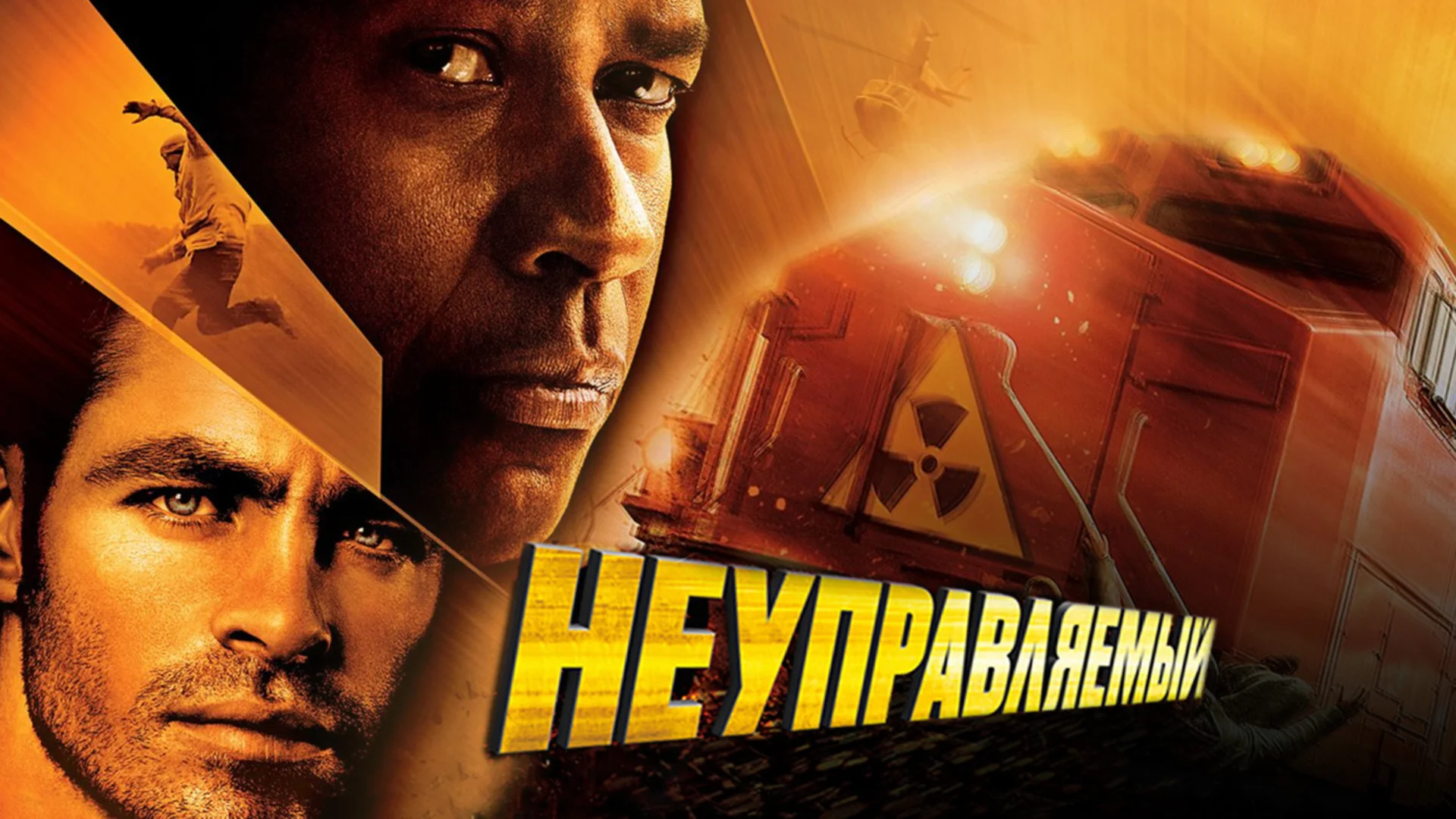 Подкаст фильма Неуправляемый