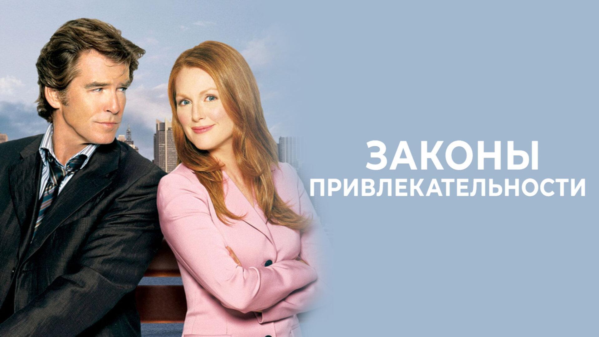 Подкаст фильма Законы привлекательности