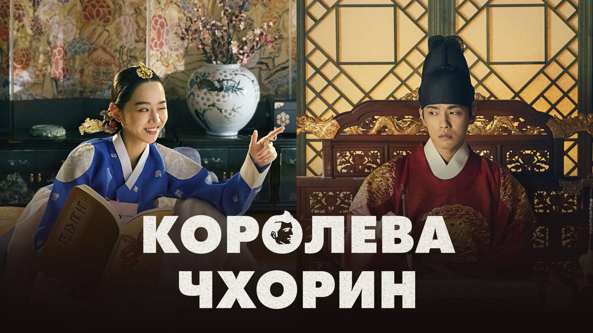 Подкаст дорамы Королева Чорин