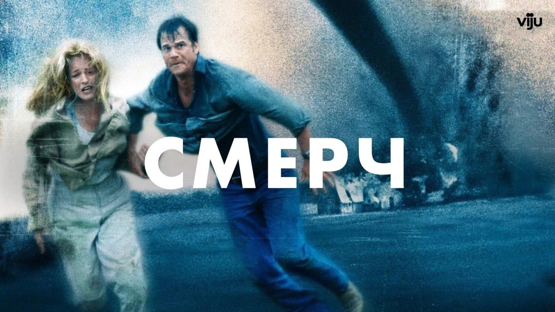 Подкаст фильма Смерч