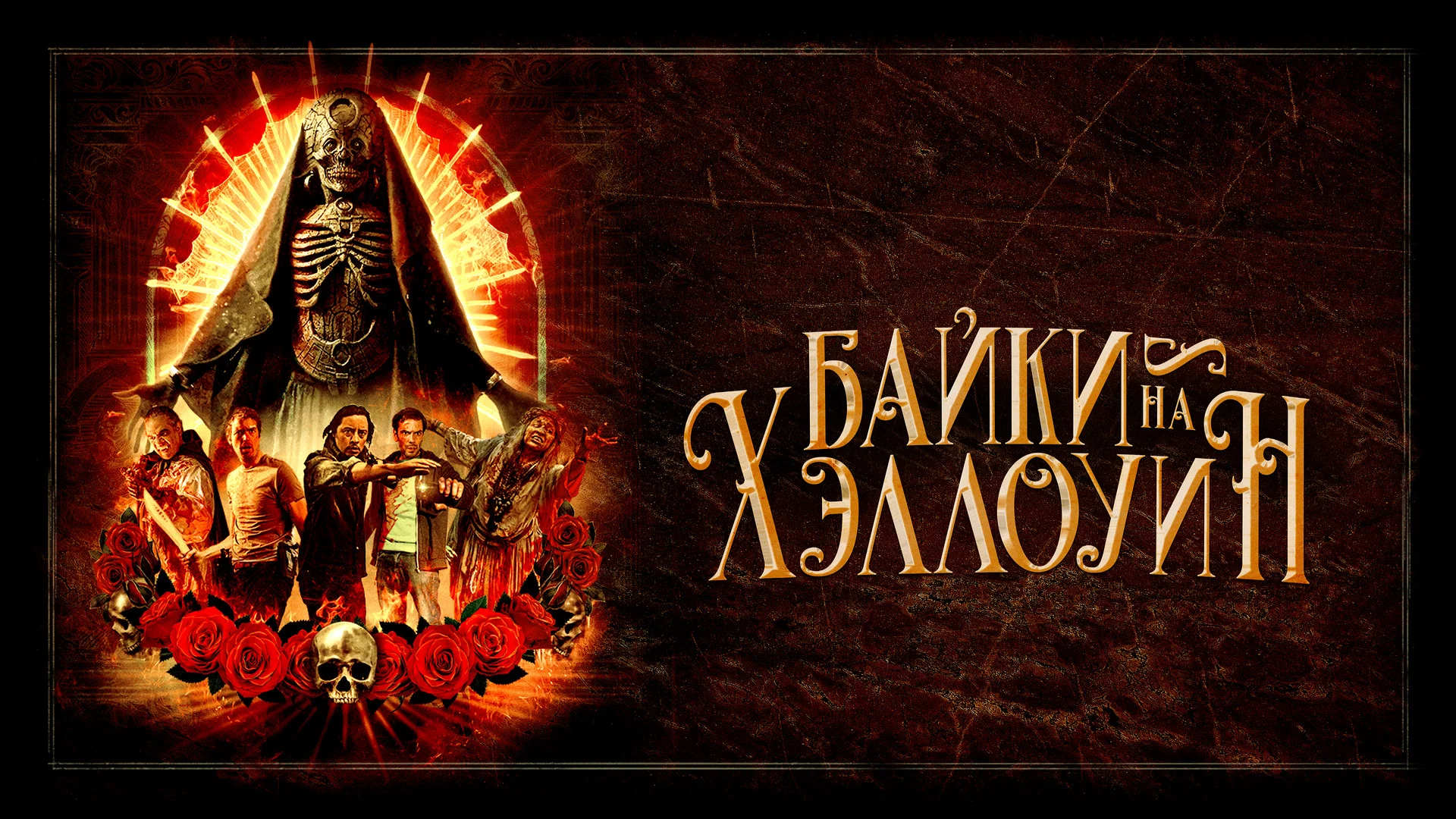 Подкаст фильма Байки на Хэллоуин