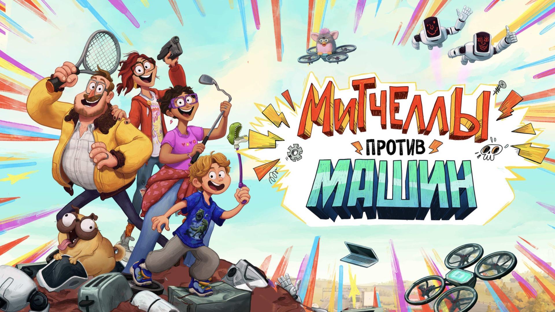 Подкаст мультфильма Митчеллы против машин