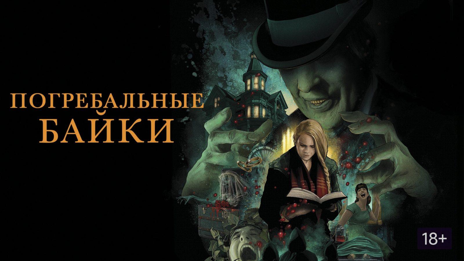 Подкаст фильма Погребальные байки