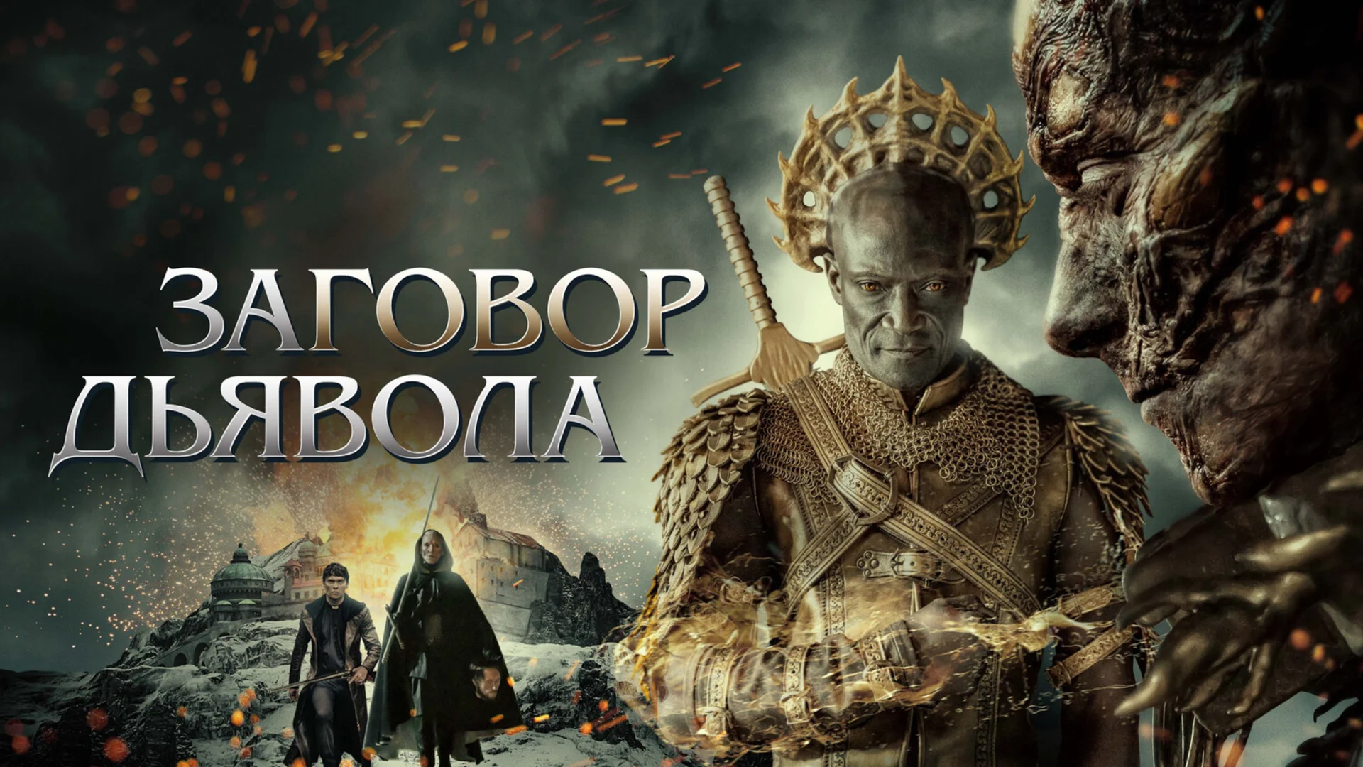 Подкаст фильма Заговор дьявола