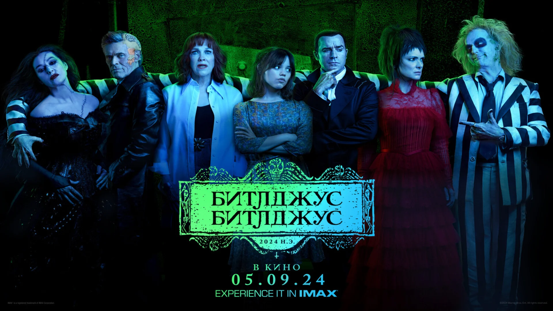 Подкаст фильма Битлджус Битлджус