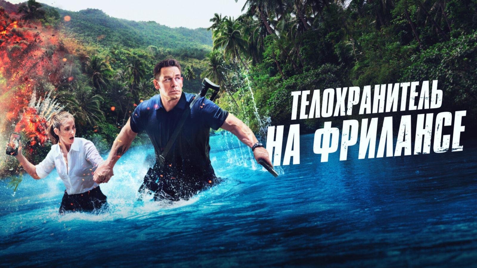 Подкаст фильма Телохранитель на фрилансе