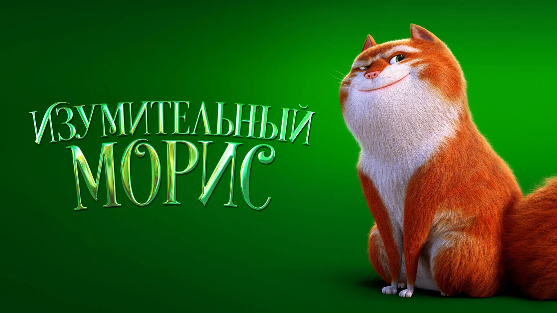 Подкаст мультфильма Изумительный Морис