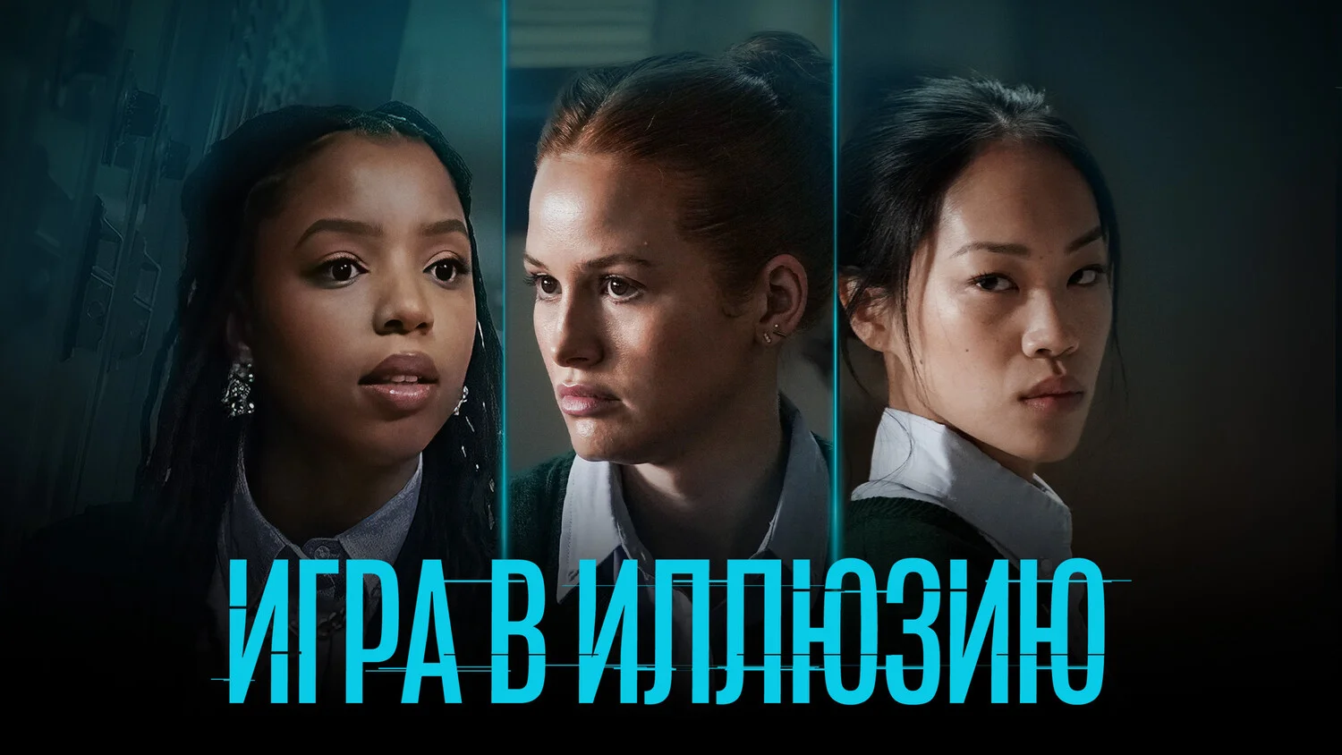 Подкаст фильма Игра в иллюзию