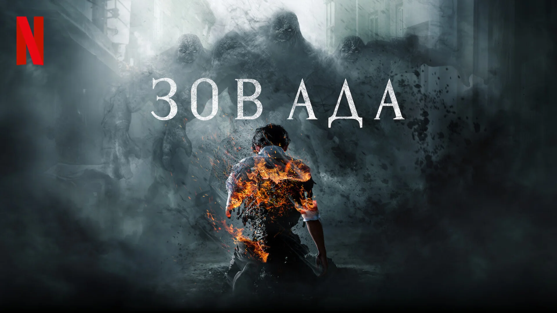 Подкаст дорамы Зов ада 2 сезон