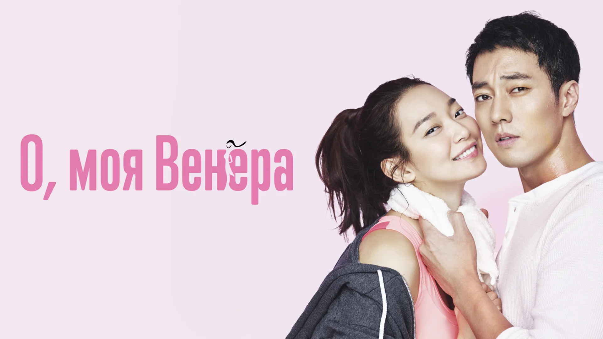 Подкаст дорамы О, моя Венера