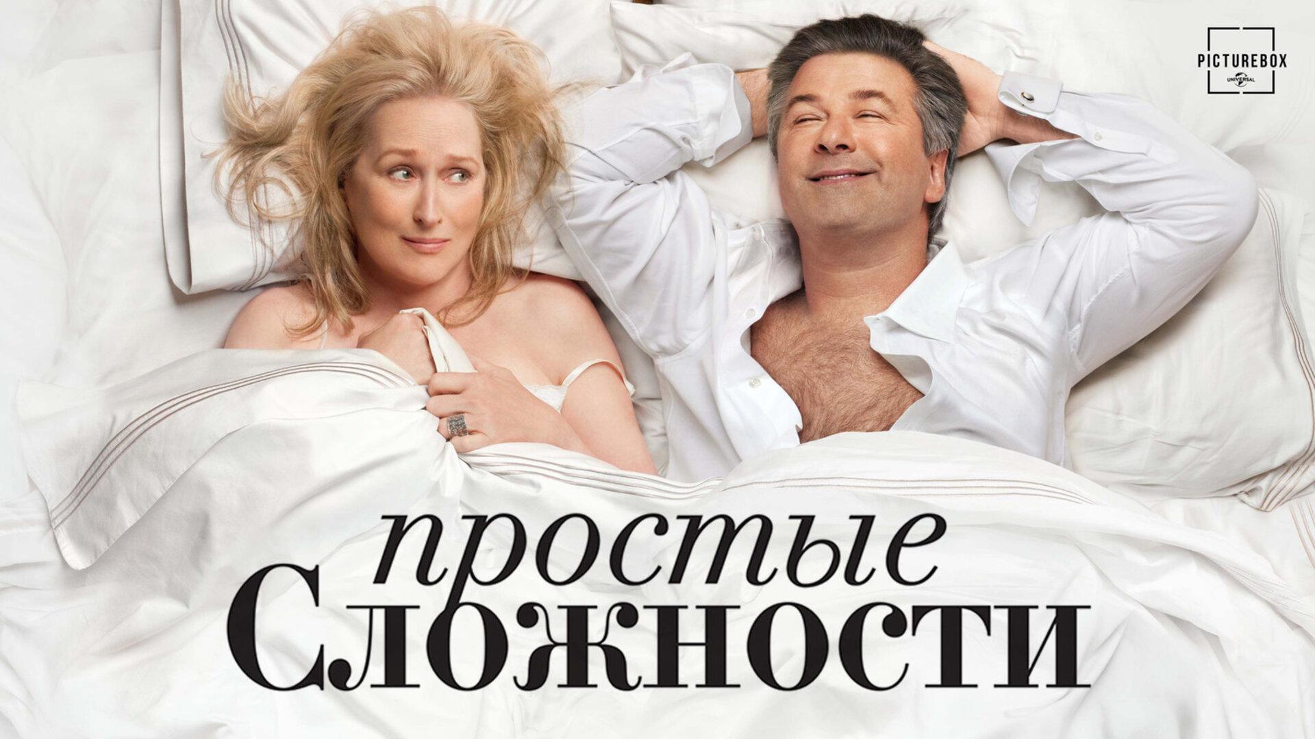 Подкаст фильма Простые сложности