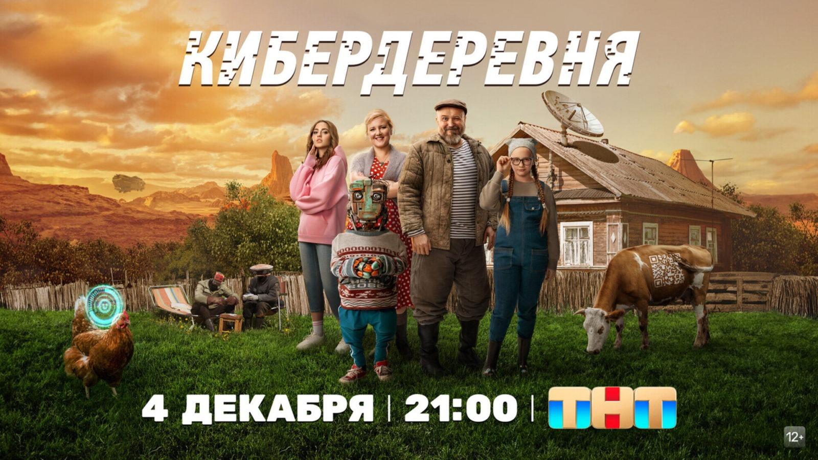 Подкаст сериала Кибердеревня