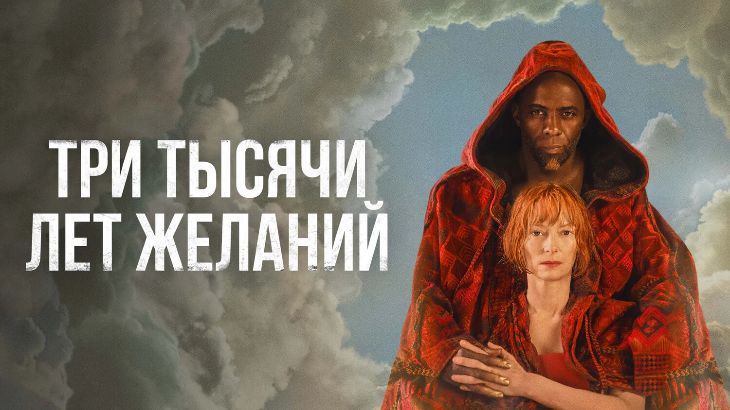 Подкаст фильма Три тысячи лет желаний