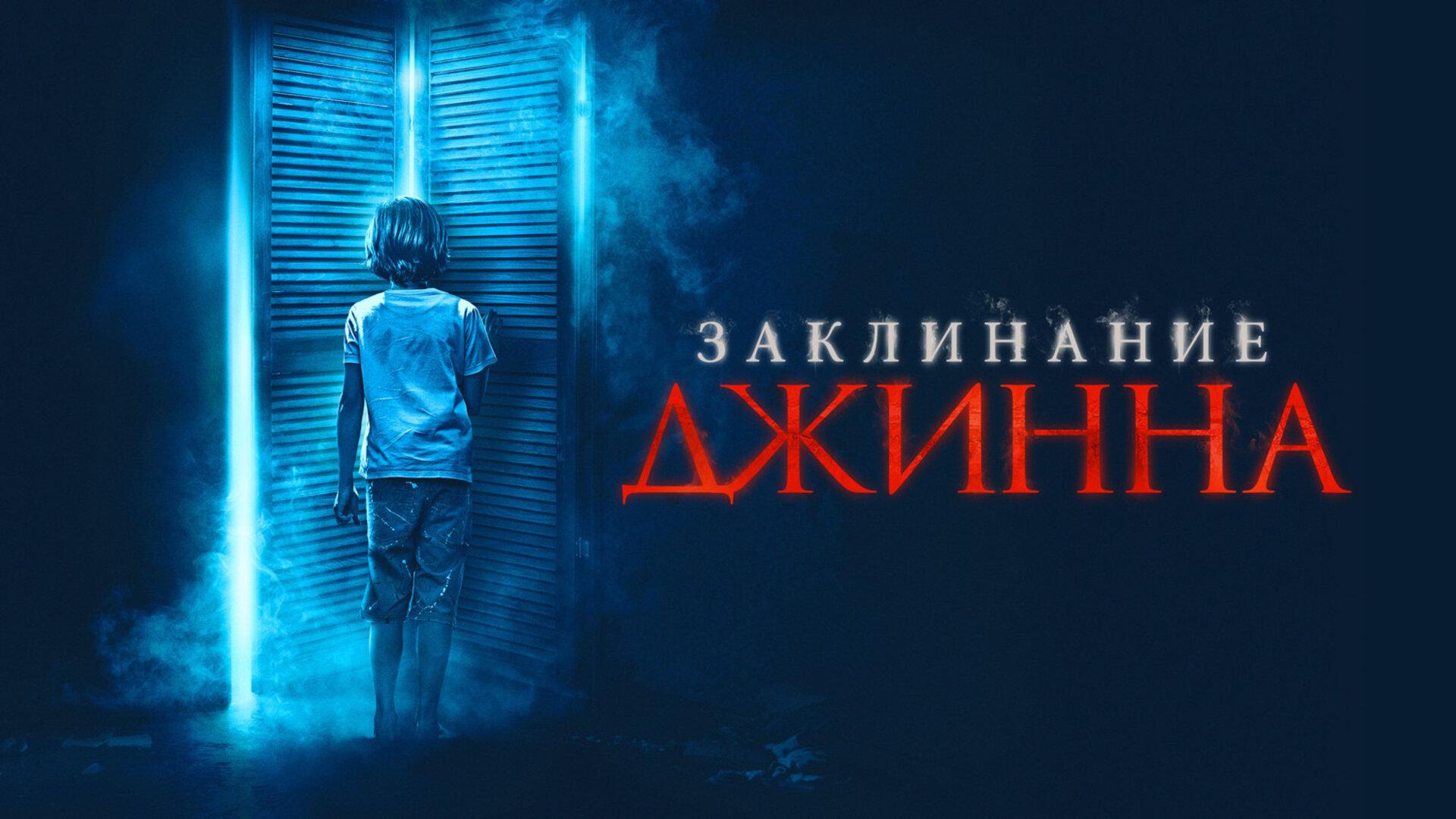 Подкаст фильма Заклинание Джинна